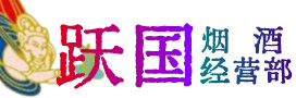 南皮县烟酒回收:茅台酒,酒瓶,洋酒,名酒,冬虫夏草,老酒,南皮县跃国烟酒经营部
