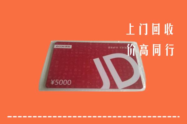 高价求购：南皮县回收京东卡