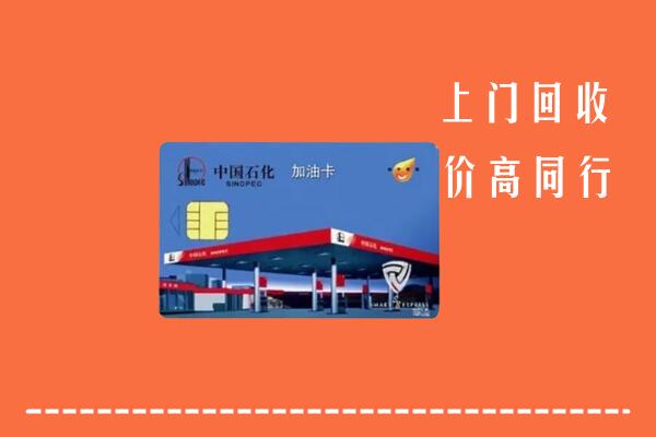 高价求购：南皮县回收加油卡