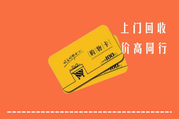 南皮县高价回收购物卡